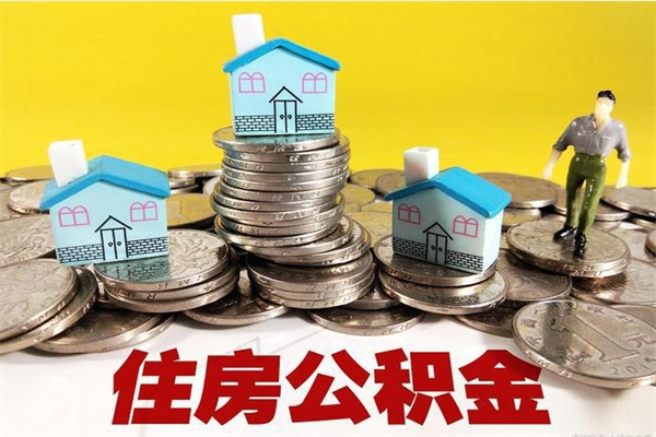 新安离职后公积金多久可以取出来（新安离职后住房公积金多久可以取出来）